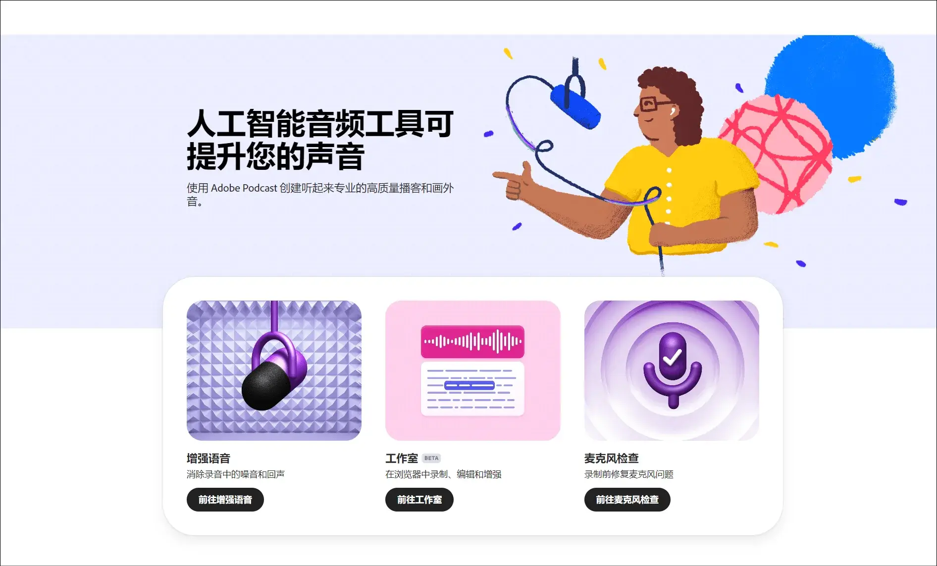 adobe-podcast网页界面