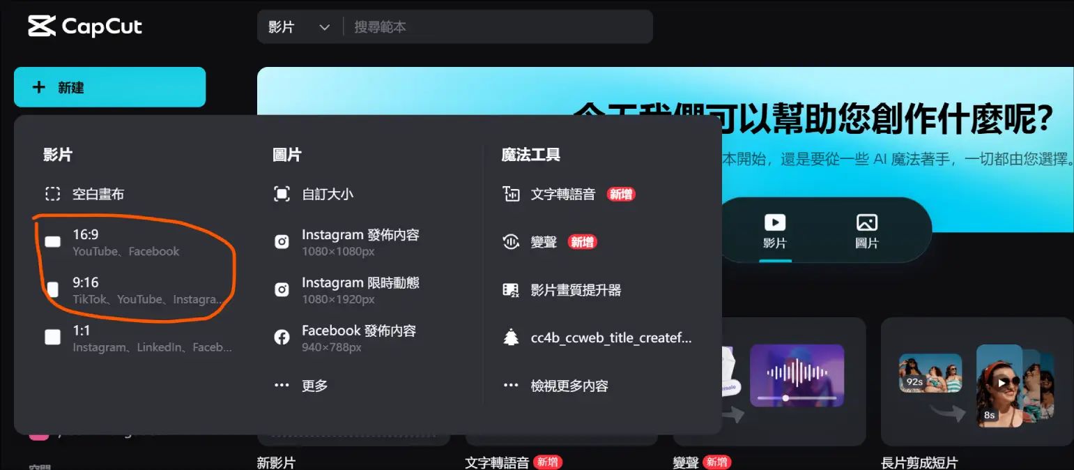 capcut网页创建影片